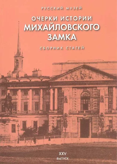 Страницы истории отечественного искусства. Вып.XXV. Очерки истории Михайловского (Инженерного) замка